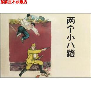 两个小八路 李天心著 上海人民美术出版 正版 社 绘 书 张辛国 未佳编