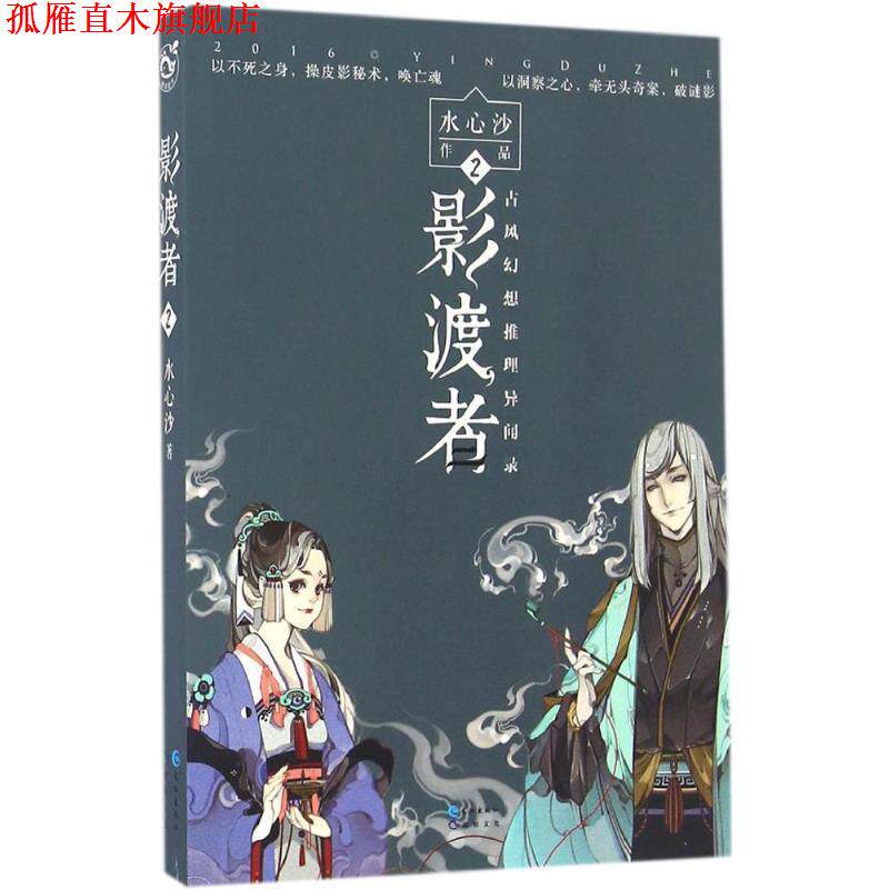 【正版书】 影渡者 水心沙 长江出版社