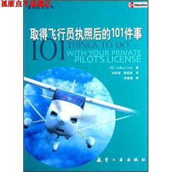 【正版书】 取得飞行员执照后的101件事 LEROY COOK,刘洪波,张航挺 著 航空工业出版社