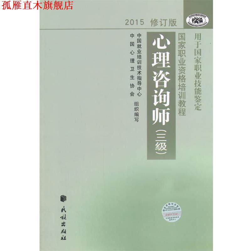 【正版书】 心理咨询师 三级 中国就业培训技术指导中心,中国心理卫生协会　编写 民族出版社