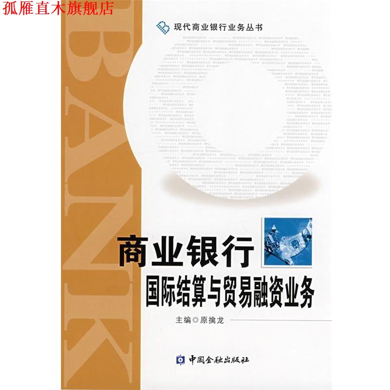 【正版书】 商业银行国际结算与贸易融资业务 原擒龙 主编 中国金融出版社