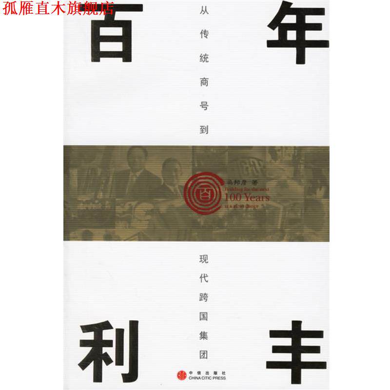 【正版书】 百年利丰 冯邦彦 著 中信出版社