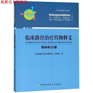 臨床路徑藥物釋義：精神科分冊 社 書 編 中國協和醫科大學出版 專家組 正版 臨床路徑藥物釋義