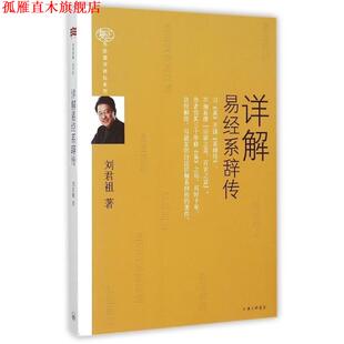 【正版书】 详解易经系辞传 刘君祖 上海三联书店