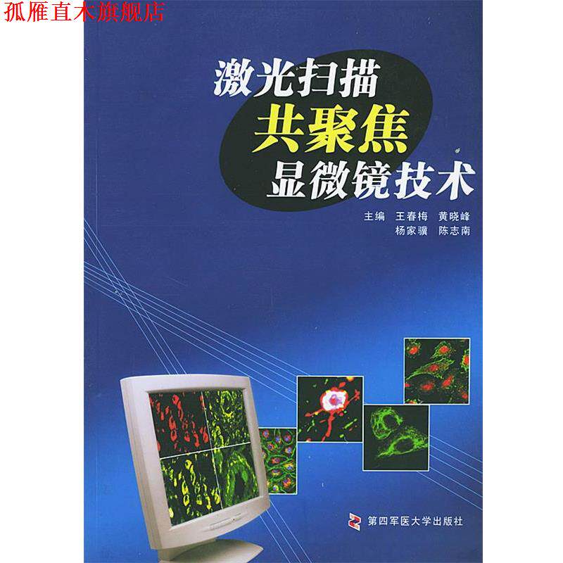 【正版书】 激光扫描共聚焦显微镜技术 王春梅,黄晓峰,杨家骥,陈志南 主编 第四军医大学出版社