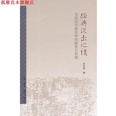 【正版书】 经典淡出之后 罗志田 生活·读书·新知三联书店
