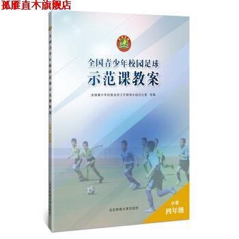 【正版书】 全国青少年校园足球示范课教案：小学四年级 园足球工作领导小组办公室,全国青少年校 北京体育大学出版社