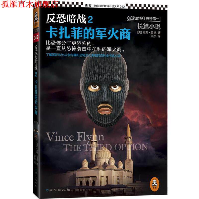 【正版书】 反恐暗战2:卡扎菲的军火商 文斯&middot;弗林 (Vince Flynn), 陈杰 同心出版社