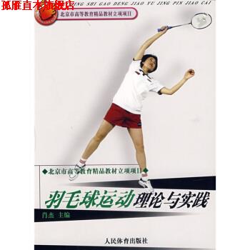 【正版书】 体育院校通用教材:羽毛球运动理论与实践 肖杰 著 人民体育出版社