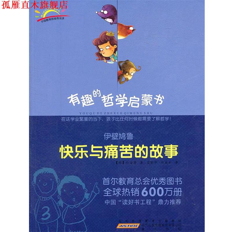【正版书】 伊壁鸠鲁：快乐与痛苦的故事 (韩)朴海庸　著,吴荣华,朴美玉　译 黄山书社