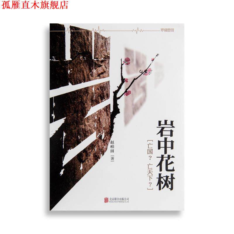 【正版书】 岩中花树:“亡国?亡天下?” 赵柏田 著 北京联合出版公司