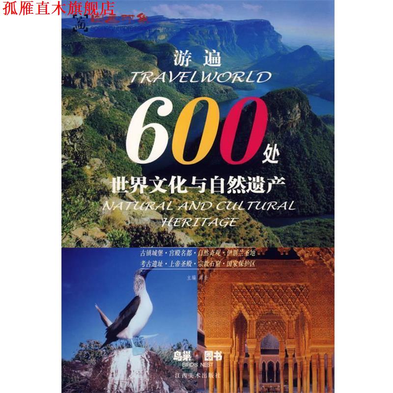 【正版书】 游遍600处世界文化与自然遗产 溥奎 主编 江西美术出版社