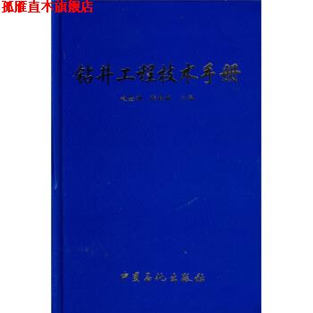 【正版书】 钻井工程技术手册 赵金洲,张桂林 编 中国石化出版社