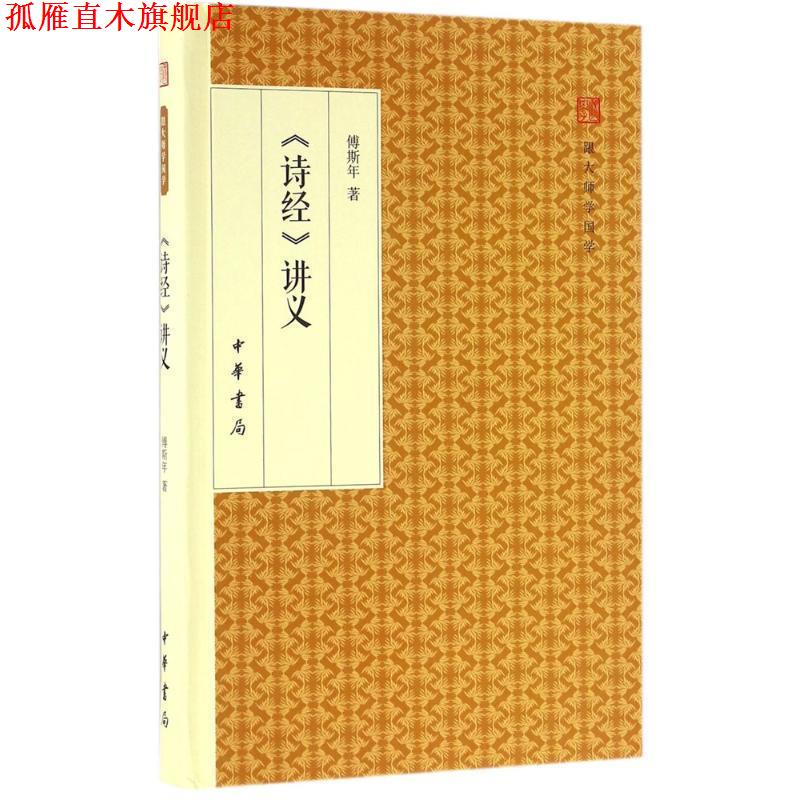 【正版书】 《诗经》讲义 傅斯年 著 中华书局