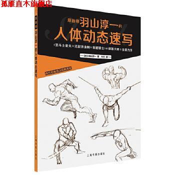 【正版书】 西方绘画技法经典教程:原画师羽山淳一的人体动态速写 【日】羽山淳一绘,木兰(李颖) 译 上海书画出版社