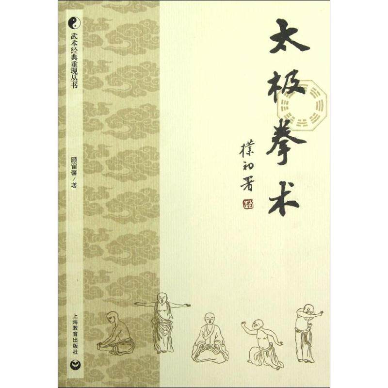 【正版书】 太极拳术 顾留馨 著 上海教育出版社