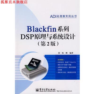 【正版书】 Blackfin系列DSP原理与系统设计 陈峰 电子工业出版社