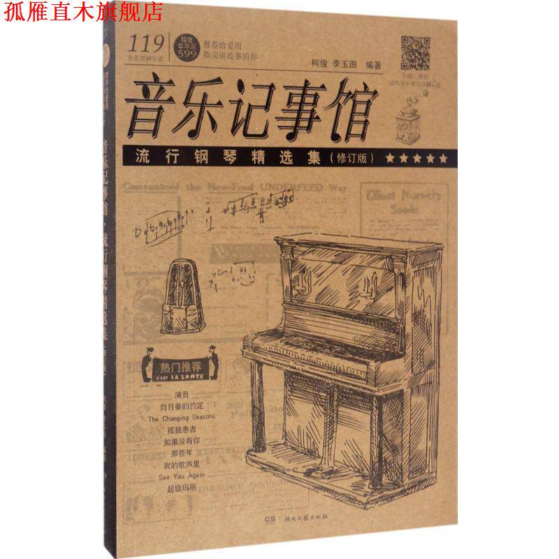 【正版书】 音乐记事馆 柯俊,李玉田 编著 湖南文艺出版社有限责任公司