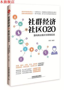 【正版书】 社群经济+社区O2O:重构商业模式与营销实战 谭贤 中国铁道出版社
