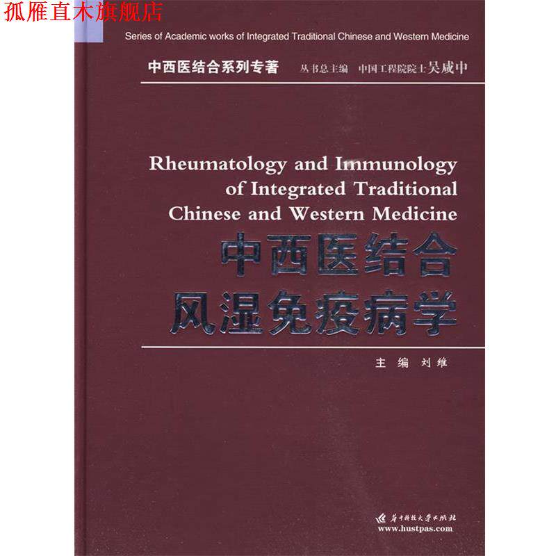 【正版书】 中西医结合风湿免疫病学 刘维 主编 华中科技大学出版社