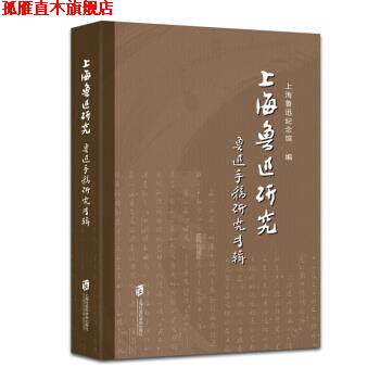 【正版书】 上海鲁迅研究·鲁迅手稿研究专辑 上海鲁迅纪念馆 著 上海社会科学院出版社