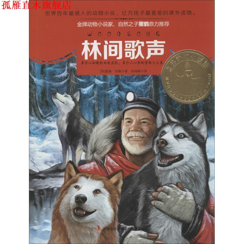 【正版书】 意林动物小说馆系列--林间歌声 (美)伯森 著,徐海幈 译 吉林摄影出版社