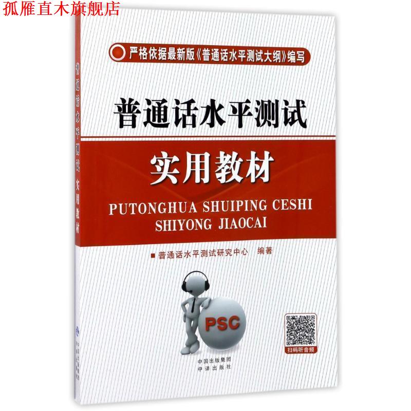 【正版书】 普通话水平测试实用教材 普通话水平测试研究中心 著 中国对外翻译出版公司
