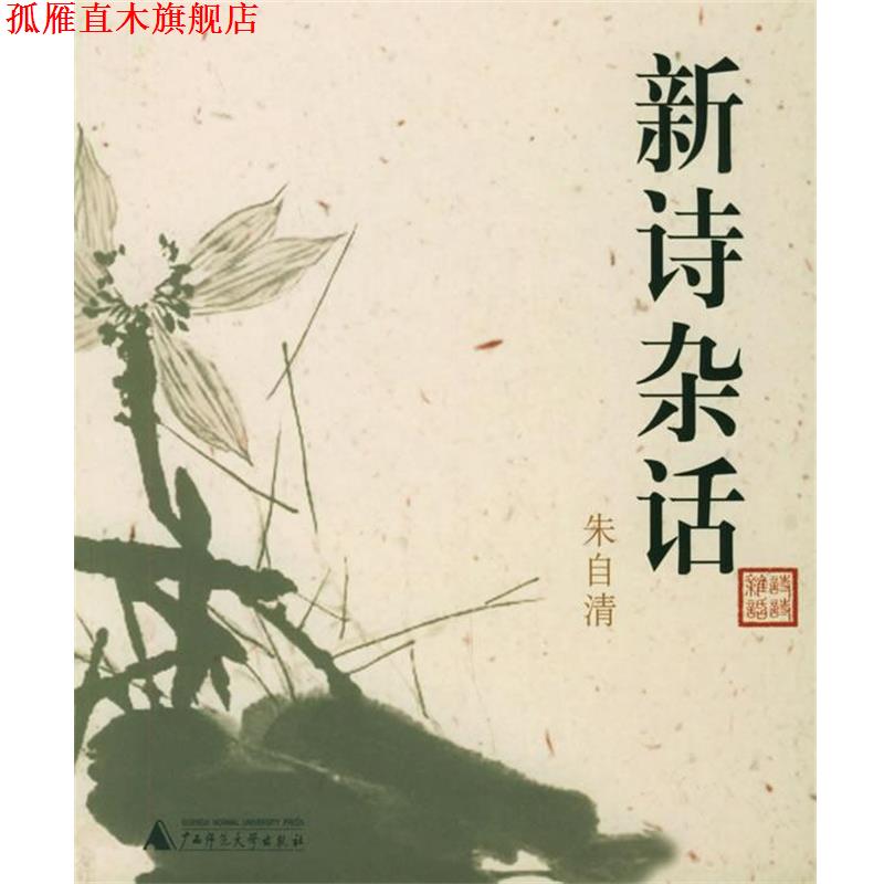 【正版书】 新诗杂话 朱自清作品系列 朱自清 著 广西师范大学出版社