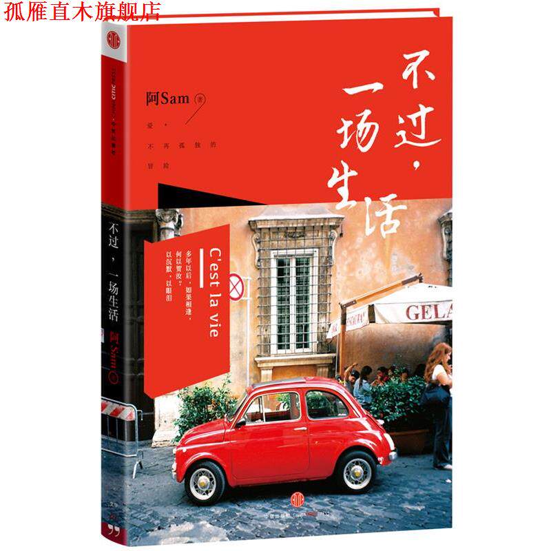 【正版书】 不过,一场生活 阿Sam 著 中信出版社