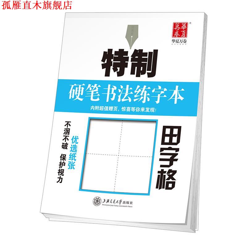 【正版书】 华夏万卷字帖 特制硬笔书法练字本:田字格 田英章 书 上海交通大学出版社