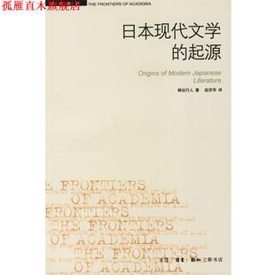 【正版书】 日本现代文学的起源 (日)柄谷行人 著,赵京华 译 生活·读书·新知三联书店