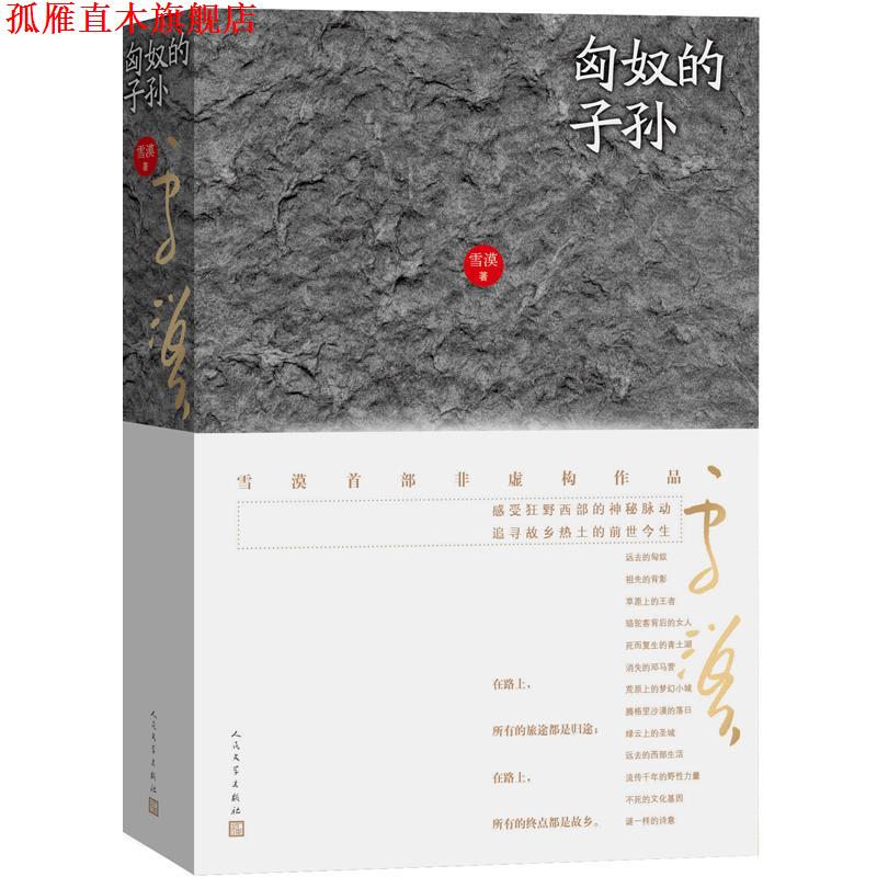 【正版书】 匈奴的子孙 雪漠 人民文学出版社