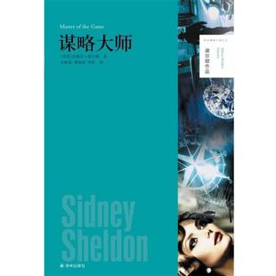 【正版书】 谢尔顿作品:谋略大师 [美]西德尼·谢尔顿　著 译林出版社