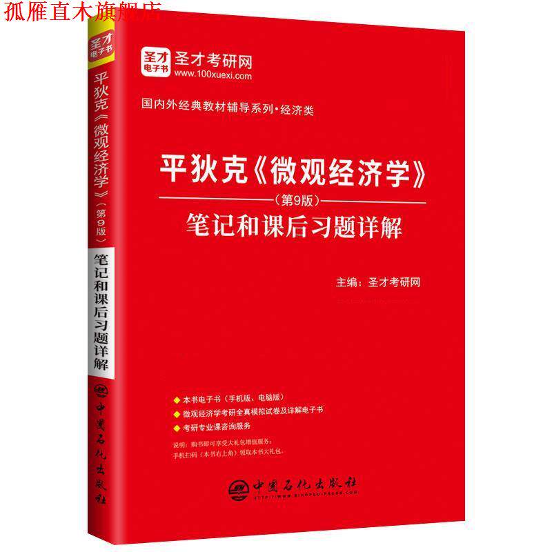 【正版书】 平狄克《微观经济学》 笔记和课后习题详解 圣才考研网 中国石化出版社有限公司