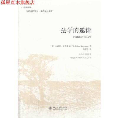 【正版书】 法学的邀请 (英)布赖恩 辛普森Brian Simpson　著,范双飞　译 北京大学出版社
