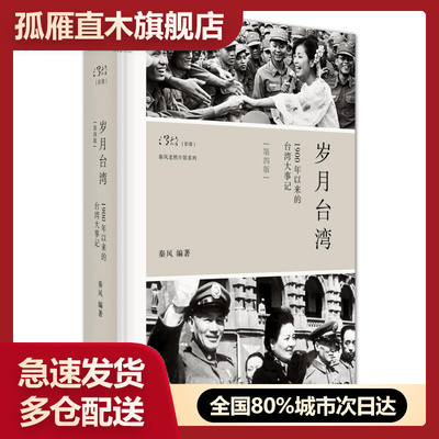 【正版】岁月台湾（第4版）1900年以来的台湾大事记 秦风,