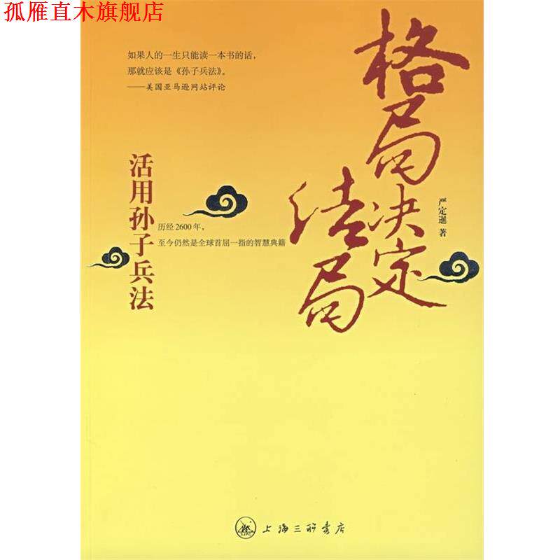【正版书】 格局决定结局:活用孙子兵法 严定暹 著 上海三联书店