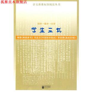 学生三书 傅雷 江苏文艺出版 正版 社 著 书 李泽厚 冯友兰
