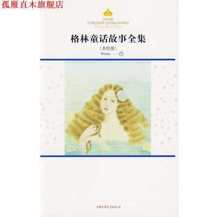 徐珞 正版 格林 余晓丽 中国少年儿童出版 格林童话故事全集.冬：美绘版 译 书 社 德 刘冬瑜 著