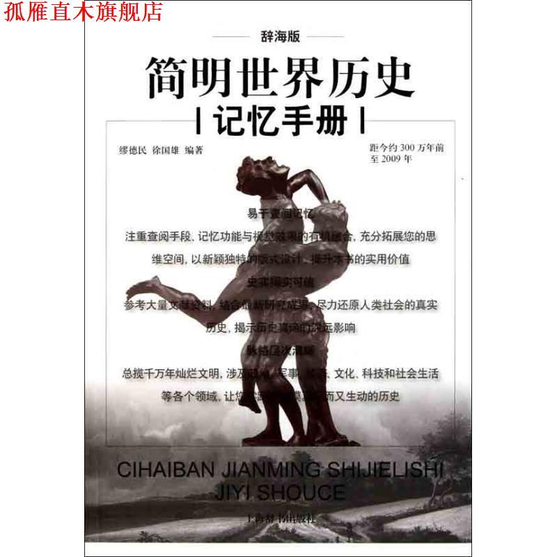 【正版书】 辞海版简明世界历史记忆手册 缪德民,徐国雄　著 上海辞书出版社