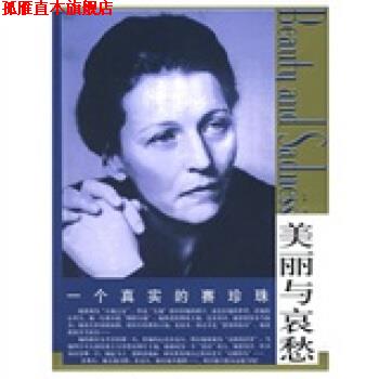 【正版书】 美丽与哀愁:一个真实的赛珍珠 怡青 编 东方出版社