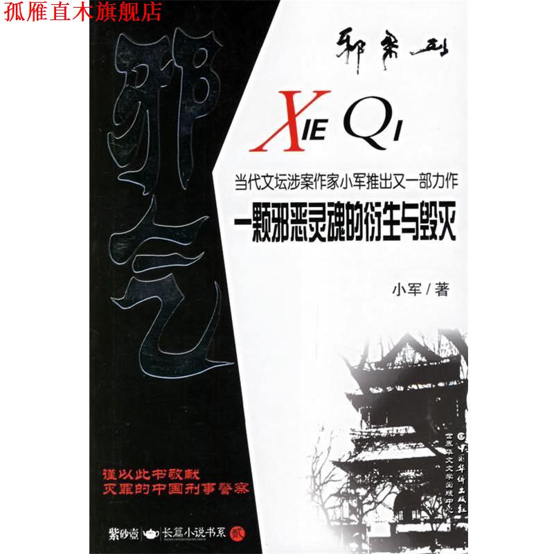 【正版书】 邪气 小军 著 中国华侨出版社