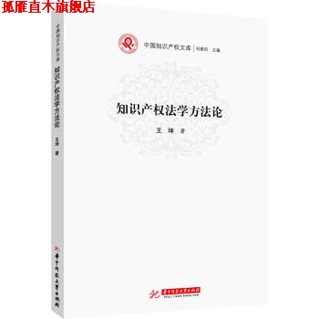 【正版书】 知识产权法学方法论 王坤 著 华中科技大学出版社