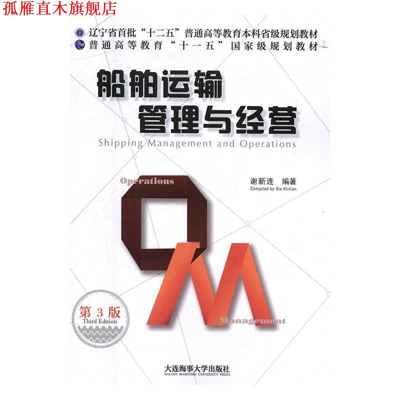 【正版书】 船舶运输管理与经营 谢新连 著 大连海事大学出版社