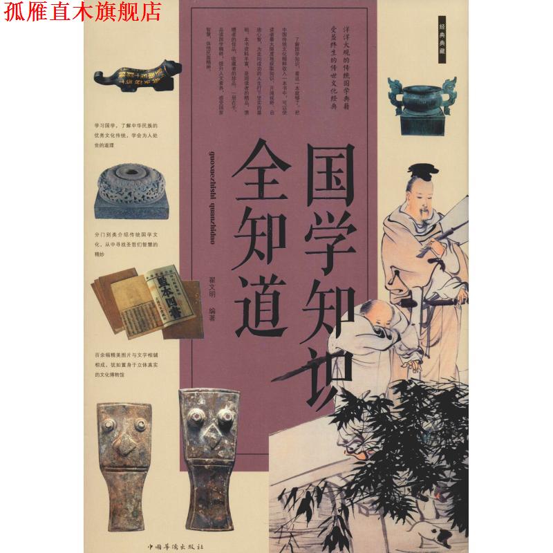 【正版书】 国学知识全知道 翟文明 编著 中国华侨出版社