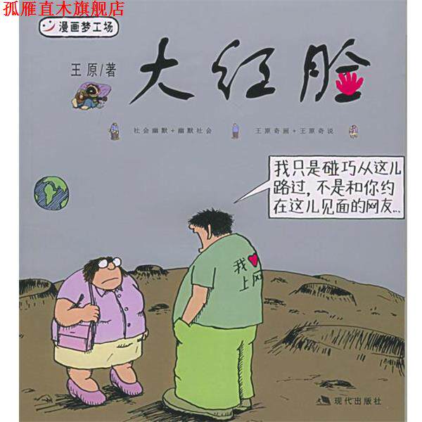 【正版书】 大红脸 王原 绘 现代出版社