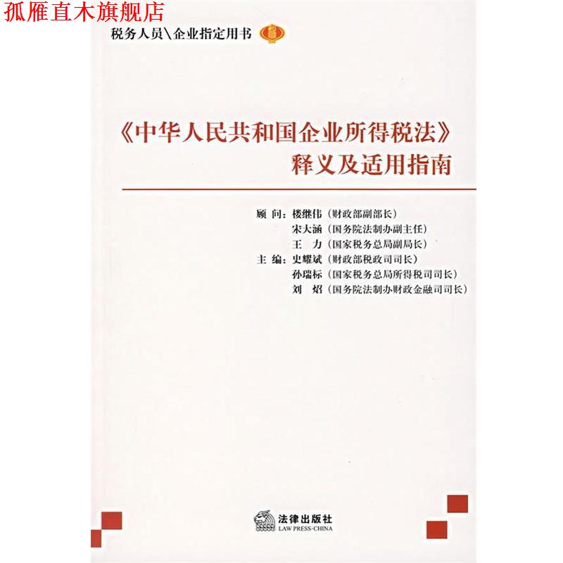 【正版书】 《中华人民共和国企业所得税法》释义及适用指南 史耀斌 主编 法律出版社