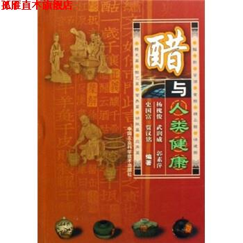 【正版书】 醋与人类健康 杨槐俊等 著 中国农业科学技术出版社