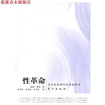 【正版书】 性革命 威廉·赖希　著,陈学明,李国海,乔长森　译 东方出版