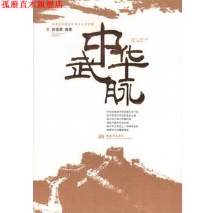 【正版书】 中华武脉 [中国当代]田晓蔚 中国人民出版社